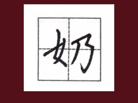 “奶”字的书写及解析#练字 #小学生