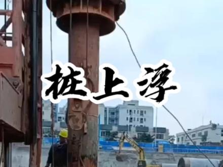 桩上浮,挤土桩要注意 #热门 #施工现场 #工程人 #设计