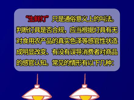 关于生鲜灯,我们需要知道的提示!#生鲜灯易误导消费者感官认知 #市场监管 #生鲜灯
