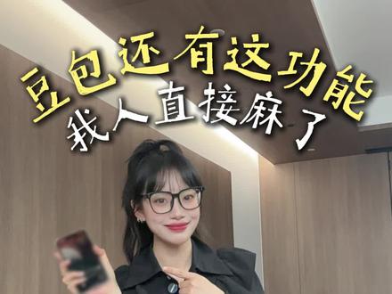 豆包还有这些功能?我真是后悔现在才知道 #豆包app #职场干货 #打工人技能 #办公技巧