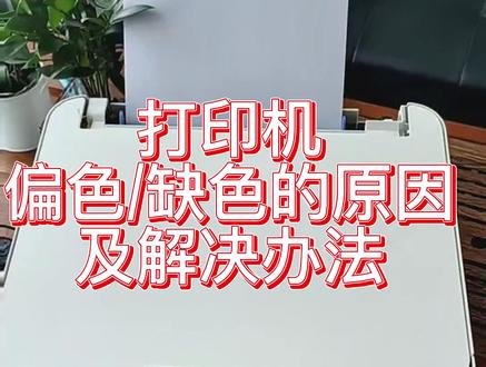 打印机偏色或缺色的原因及解决办法#打印机 #家用打印机 #打印机维修 #爱普生打印机 #打印机偏色 #喷墨打印机
