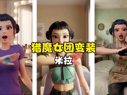 猎魔女团变装秀之佐伊#二次元 #猎魔女团