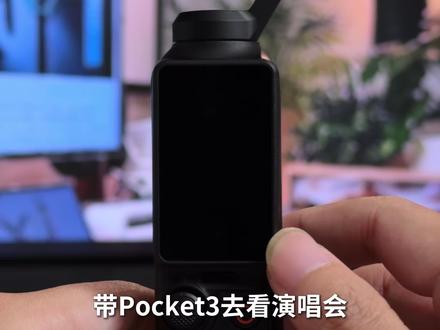 pocket3拍演唱会必学的3个技巧,1分钟教会你!#大疆pocket3 #演唱会#pocket3教程 #pocket3 #pocket3实拍
