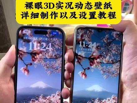 安卓和不是iOS26系统也可以设置裸眼3D壁纸效果了 安卓3D壁纸立体设置教程 苹果3D壁纸立体设置教程#苹果3d壁纸立体怎么设置 #苹果3d壁纸立体壁纸 #ios26壁纸3d怎么设置 #苹果动态壁纸设置教程 #即梦ai ios26壁纸3d效果怎么设置 ios26壁纸3d设置教程 安卓3d壁纸立体怎么设置 3d立体壁纸设置教程 3D立体动态壁纸设置教程 苹果3d立体动态壁纸 3d立体动态壁纸 ios26动态壁纸怎么设置 苹果3d壁纸立体怎么设置 苹果3d立体动态壁纸怎么设置 苹果动态壁纸怎么设置 苹果ios26裸眼3d壁纸怎么设置 苹果立体3d壁纸 裸眼3d动态壁纸 3d动态壁纸教程 ios动态壁纸不支持实况怎么解决 苹果13为什么设置不了动态壁纸 苹果实況壁纸怎么设置 实况壁纸设置教程3d壁纸立体设置教程 苹果ipad动态壁纸怎么设置 苹果动态壁纸实况图 3d立体壁纸oppo vivo3d壁纸怎么设置 小米3d壁纸 华为3d壁纸 3d立体壁纸苹果怎么设置 手机壁纸 iphone壁纸 动态锁屏 锁屏壁纸 手机锁屏 动态壁纸 壁纸分享 裸眼3d壁纸分享