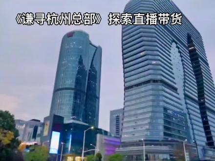 谦寻杭州总部,解密直播带货幕后故事(1)