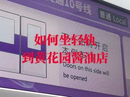如何坐轻轨到黄花园酱油门店地址黄花园酱油厂打酱油地址厂家直销 #黄花园酱油 #纯天然无添加 #传统文化 #零添加纯手工 #手工酱油