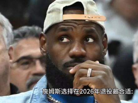 詹姆斯选择在2026年退役最合适:23个赛季以及主场全明星赛