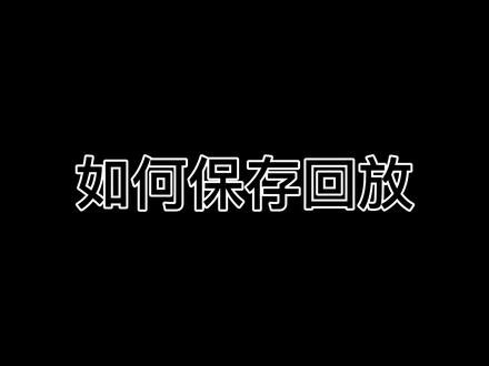 教一下大家回放的玩法#汤姆克兰西的六个彩虹被围着打 #彩六 #r6