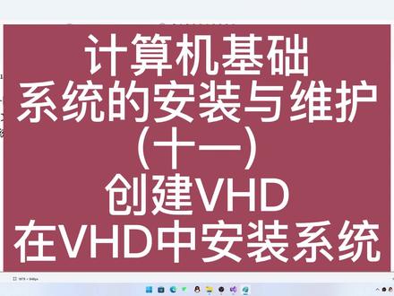 B1011-创建VHD并安装系统#计算机技术