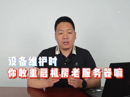 设备维护时,你敢重启机房老服务器嘛#电脑 #机房 #服务器 #设备维护