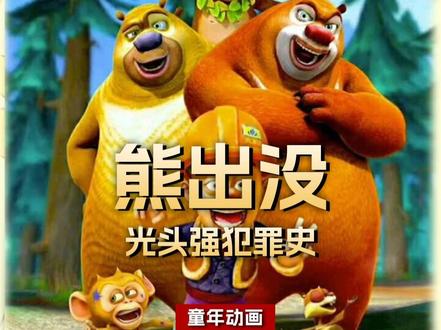 强哥犯罪史,直接牢底坐穿,大家不要向光头强学习哦#我在抖音看动漫 #动漫 #二次元 #熊出没 #光头强