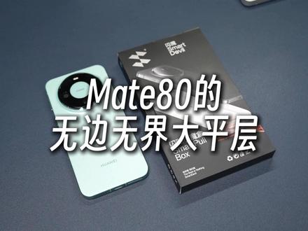 如果钢化膜分等级,那么华为一定得配省时省心的#闪魔钢化膜 #mate80 #mate80钢化膜 #闪魔 #华为mate80