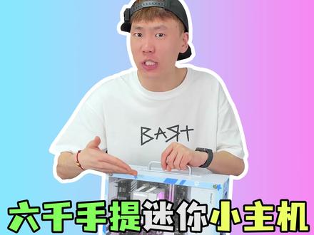 六千的迷你手提小主机,主打的就是一个性价比!#电脑 #电脑配置 #diy电脑 #组装电脑