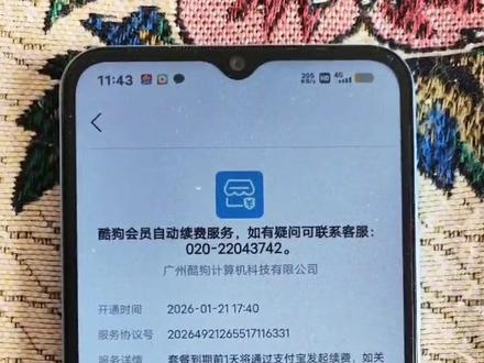 #酷狗 #自动续费 已经通过#支付宝#退费 #老人手机 需谨慎