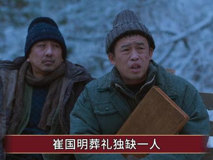 《老舅》大结局,崔国明葬礼独缺一人,暴露崔小红不堪真相 #老舅