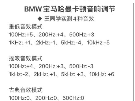哈曼卡顿音响调节参数、仅供参考#哈曼卡顿 #BMW #宝马 #用车小知识 #bmw功能使用大全
