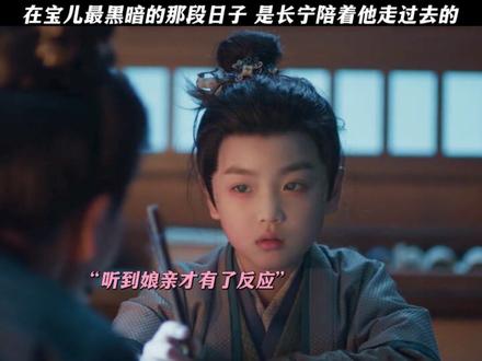 在宝儿最黑暗的那段日子 是长宁陪着他走过去的 #逐玉