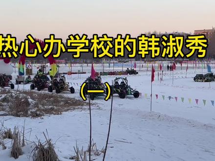 热心办学校的韩淑秀#历史记忆 #家乡美景 #雪城雪景