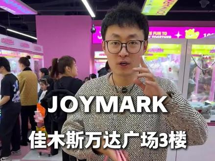 万达三楼新晋抓娃娃圣地,66.6元700币 #JOYMARK佳⽊斯万达店#抓娃娃#遛娃好去处#春节#寒假