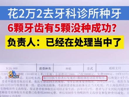 湖州的顾大伯反映,他今年71岁了,在湖州人民路上的“英博口腔门诊部”种了6颗牙齿,治疗费用原价133180元,打完折22000元。种完牙三个月后 ,他被告知六颗牙齿有五颗没种成功。#1818黄金眼 #浙江dou知道 #媒体精选计划 #种牙 #口腔