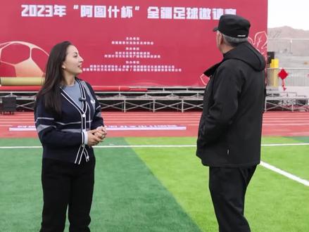 “阿图什杯”全疆足球邀请赛于明天(11月11日)上午11:00正式开幕,我们张开双臂,喜迎八方来客,欢迎各位前来观看比赛#阿图什杯 #阿图什杯全疆足球邀请赛 #新疆是个好地方 #阿图什是个好地方