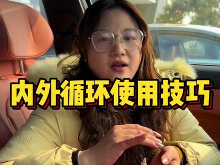 内外循环使用不当,油耗飙升还伤车!#长安新年开新购 #新国补选央企 #第四代cs75plus #汽车知识