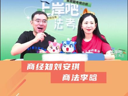 【主观题】法考主观题备考方法之商经知 (刘安琪、李晗)#瑞达法考 #法考主观题 #法律职业资格考试 #李晗 #刘安琪