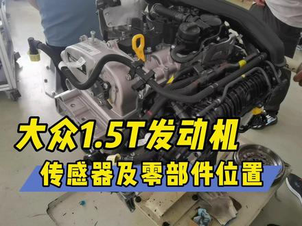 大众1.5T发动机传感器及零部件位置都在哪?
