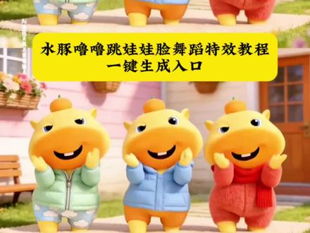 水豚噜噜跳娃娃脸舞蹈特效教程来啦!#水豚噜噜 #娃娃脸舞蹈 #水豚噜噜跳舞 #水豚噜噜娃娃脸舞蹈制作教程 #剪映 水豚噜噜娃娃脸舞蹈合拍 水豚噜噜娃娃脸舞蹈慢动作 娃娃脸舞蹈ai 水豚噜噜跳舞真人版 水豚噜噜跳舞模仿 水豚噜噜跳舞视频怎么制作 娃娃脸手势舞噜噜合拍 水豚噜噜模仿视频怎么拍 水豚噜噜娃娃脸舞蹈镜面教学 水豚噜噜娃娃脸卡点舞蹈 水豚噜噜名井南进行曲舞蹈 娃娃脸舞蹈剪映模板 水豚噜噜AI舞蹈一键生成 水豚噜噜跳舞合拍教程 娃娃脸手势舞慢动作分解 水豚噜噜翻跳娃娃脸舞蹈 水豚噜噜醉酒舞娃娃脸改编 娃娃脸舞蹈零门槛教学 水豚噜噜跳舞特效制作 水豚噜噜双人合拍娃娃脸 娃娃脸舞蹈末班车挑战 水豚噜噜萌系舞蹈教程 剪映娃娃脸舞蹈卡点技巧 水豚噜噜AI换脸跳舞 娃娃脸舞蹈治愈系翻跳 水豚噜噜跳舞同款模板 剪映 水豚噜噜跳舞 水豚噜噜跳舞模仿 娃娃脸舞蹈挑战 超甜手势舞 水豚噜噜娃娃脸舞蹈 名井南进行曲 娃娃脸舞蹈末班车 萌宠舞蹈挑战 AI舞蹈制作教程 剪映热门模板 手势舞慢动作教学 水豚噜噜翻跳 水豚噜噜跳舞制作教程@DOU+小助手