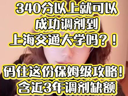 手把手教你调剂到上海交通大学!无科研还想调剂到上海交通大学?如何确保上岸!
初试估分只有340+,还有机会调剂到上海交通大学医学院吗?#新东方在线考研 #新东方考研辅导 #上海交通大学医学院 #医学考研复试 #26考研