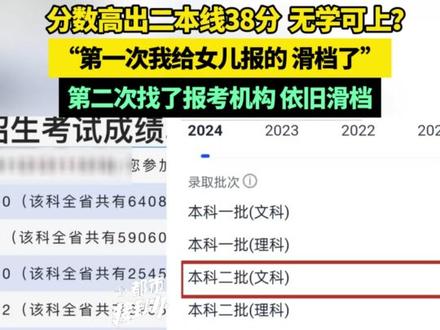 分数高出二本线38分,无学可上?“第一次我给女儿报的,滑档了”(一)