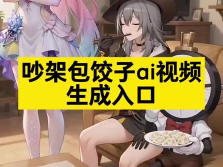 ai光脚脚踩面粉包饺子
光脚脚踩面粉包饺子
麦小文光脚脚踩面粉包饺子
光脚脚踩面粉包饺子
ai光脚脱鞋
ai光脚
饺子
ai包饺子
ai赌气饺子事件
AI光脚踩面粉团
用脚包饺子ai视频 AI光脚包饺子 ai厨房面团风波片段 用脚包饺子ai原神 ai光脚包饺子的场景
#AI分身戏精大赛 #我的AI分身杀疯了 #随便ai随便玩#崩铁 #包饺子 可恶的开拓者和我吵架还要我包饺子给你吃 吵架包饺子ai视频怎么制作 ai视频教学