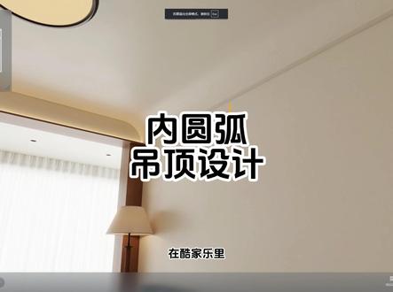 内圆弧吊顶设计 吊顶设计关注酷家乐清晨 #酷家乐清晨 #硬装