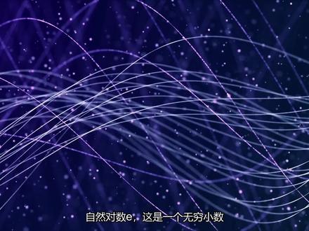 神奇的自然对数e! #数学 #科普