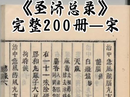 一部被皇室珍藏的“医学天书”,究竟有多厉害?
《圣济总录》:宋代“国家医学工程”终极成果。
✅ 收方近 2万 首,涵盖所有科目。
✅ 集成 隋唐以前 绝大部分医方精华。
✅ 首创“病-证-方-药”系统分类法,影响后世千年。
✅ 不仅是药方,更是融合了哲学、养生、食疗的生命科学。
它曾深藏宫禁,极少流传。如今,我们得以窥见这部代表中医巅峰智慧的“数据库”。读懂它,你就读懂了中医体系为何能穿越千年,至今仍生机勃勃。
圣人之心,济世之术,尽在总录。
#创作者扶持计划 #古籍古书 #创作人计划 #弘扬国学经典文化 #上热门🔥