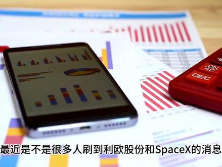 利欧股份和SpaceX #利欧股份 #SpaceX #热点新闻事件 #科普 #涨知识