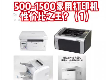 奔图打印机虽然便宜,但是我觉得他不是性价比最高的家用打印机,以一千左右的得力m2000N为例,得力随机碳粉能印4500页,奔图1500页,奔图打印4500页需要换俩硒鼓,一个硒鼓99,奔图打印4500页所需要成本(机器+耗材)和得力M2000N的几乎一样了,后期打印更多的话得力的成本就更低了,得力的打印速度更快,手机打印更好用,硒鼓可以加粉硒鼓寿命也更长。#家用打印机推荐 #打印机 #办公设备