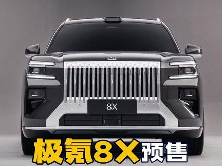 改名9X运动版就好了!极氪8X有没有诚意该怎么选?是颜值性能无平替、还是定价飘了?#极氪 #极氪8X #选车指南 #新能源汽车