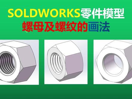 Solidworks零件模型-螺母及螺纹的多种画法 #机械 #制图 #Solidworks #机械设计
