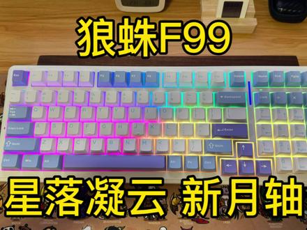 #狼蛛 #狼蛛f99键盘 #狼蛛f99 #新月轴 #机械键盘推荐