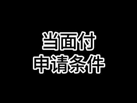 申请当面付需要什么条件 #当面付 #当面付怎么开通 #当面付不限额 #当面付代开 #当面付开通