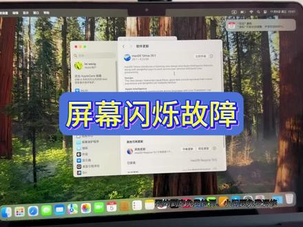 苹果笔记本屏幕闪烁维修步骤
1.软件排查:更新显卡驱动及macOS;重置NVRAM(Option+Command+P+R)。
2.关闭原彩显示:系统设置→显示器→关闭“原彩显示”,排除软件调光干扰。
3.安全模式测试:开机按住Shift键进入安全模式,若不闪则软件/驱动冲突。
4.外接判断:连接外接显示器,外屏正常则问题在屏幕/排线;外屏也闪则主板/显卡故障。
5.断电拆机:拔电源,卸后盖,断开电池排线。
6.清洁屏线:重新扣紧屏幕排线两端,用酒精轻拭金手指去除氧化。
7.装机测试:装回后盖,观察闪烁是否消失。
⚠️ 排线正常仍闪烁,可能屏幕损坏或显卡虚焊,建议送修。
其他故障可维修机型包含:iPhone 14、14Plus、14Pro、14ProMax;iPhone 15、15Plus、15Pro、15ProMax;iPhone 16、16Plus、16Pro、16ProMax;iPhone 17、17Pro、17ProMax;iPad第10代、11代、iPad Air 5/6代、iPad Pro 11/13英寸(M2/M4);MacBook Air M2/M3/M4、MacBook Pro 14/16英寸(M2/M3/M4芯片)。新款、老款全部兼容,全系苹果设备都能维修。
手机常见故障全部可修:外屏碎裂、内屏漏液、黑屏花屏、触摸失灵;电池不耐用、电池鼓包、耗电快、充不进电;手机进水、受潮不开机、主板漏电;听筒无声、喇叭破音、震动损坏;面容失灵、摄像头抖动、无法对焦;连不上wifi等故障。
平板、笔记本维修项目:屏幕更换、键盘失灵、触控板故障、电池更换、进水维修、卡顿升级、重装系统、接口维修、转轴修复、主板故障维修。#苹果售后 #苹果售后服务 #苹果电脑维修 #芯片维修技术 #修苹果电脑