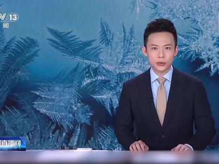 【#南方部分地区开启速冻模式 】#南方冷空气发货了
中央气象台预计,今明两天,我国降温区域主要出现在南方地区,多地气温将创下半年来新低。江南中部和东部、广东东部等地仍有4~6℃降温,其中,浙江北部、福建东北部等地部分地区降温可达8℃。
本轮寒潮影响已步入尾声,今天北方部分地区就将开始升温,明天开始到6日,从东北到江南的大部地区气温都会陆续回升,逐步转为较常年同期偏高。
气象部门提醒,本轮寒潮影响结束之后,我国大部地区气温将稳步回升,但降水仍然稀少;冬季天气干燥,是森林、城市火灾高发期,需加强火源管控,室内使用取暖等设备时注意用火、用电安全,使用完毕及时关闭电源。