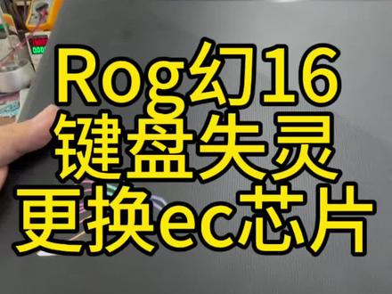 华硕Rog幻16,键盘失灵,更换ec芯片。