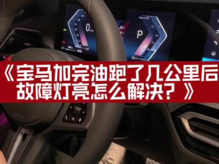 宝马加完油油箱盖没盖紧会出现什么问题?仪表上面小黄灯亮了。1分钟教你搞定#每天一个用车知识 #宝马