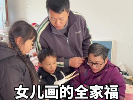 看着11岁女儿画的一家四口,让我感慨万千。我这一生,有他们就足够了。#余生与丹丹 #亲情 #一家人在一起就是幸福 #辛福瞬间