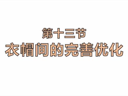 设计衣柜,饰品摆件必不可少 #衣柜设计 #酷家乐设计