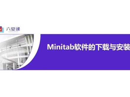 Minitab作为质量领域的基本应用软件,是所有同学必须掌握的技能之一#六西格玛考试 #六堂课 #黑带 #质量工具 @DOU+小助手