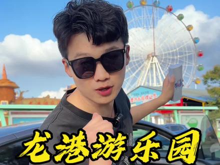 从南京开车100多公里来到六合就为了玩个龙港游乐园 你们觉得值不值#完美假期少不了游乐园 #亲子游玩好去处 #国庆旅行指南 #南京龙港游乐园