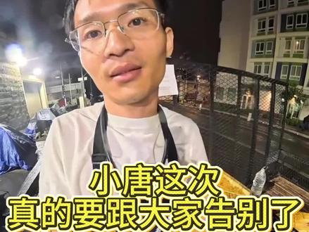 小唐终究要和大家告别了。 #小唐 #小唐酱香饼#小唐在美国#普斯特牙膏